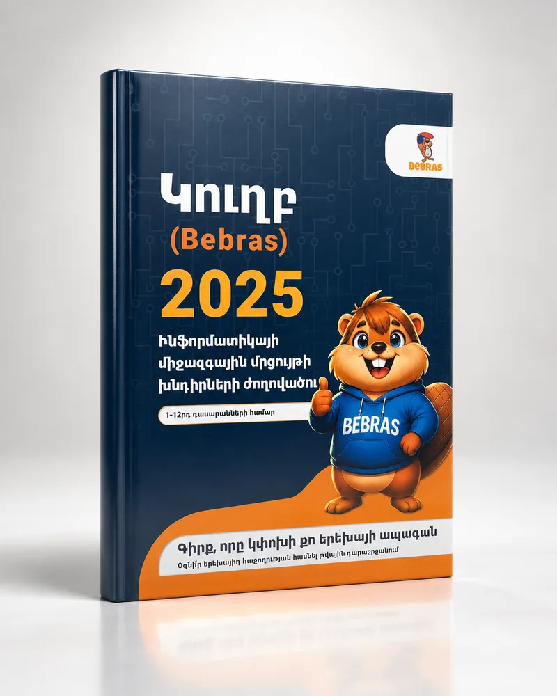 Cover of the Armenian Bebras 2025 problem collection